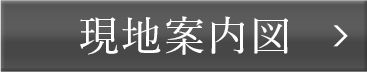 現地案内図