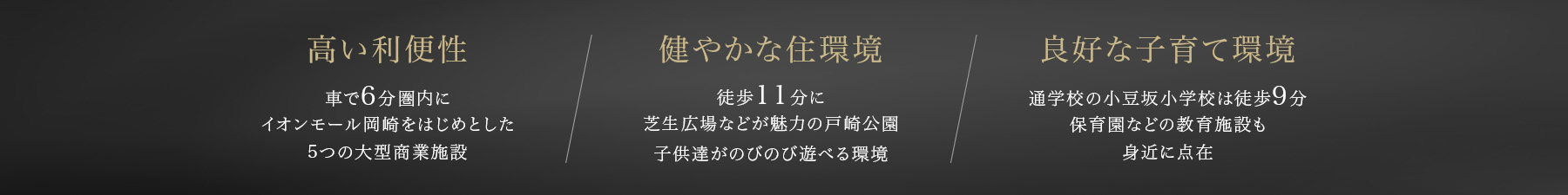 高い利便性/健やかな住環境/良好な子育て環境