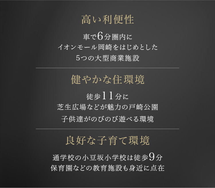 高い利便性/健やかな住環境/良好な子育て環境
