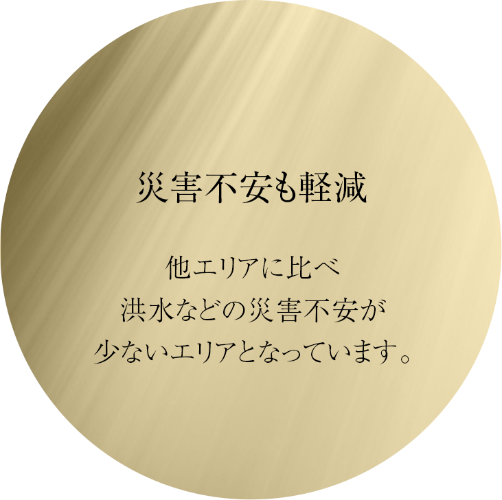 災害不安も軽減